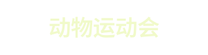 动物运动会